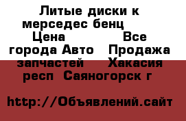 Литые диски к мерседес бенц W210 › Цена ­ 20 000 - Все города Авто » Продажа запчастей   . Хакасия респ.,Саяногорск г.